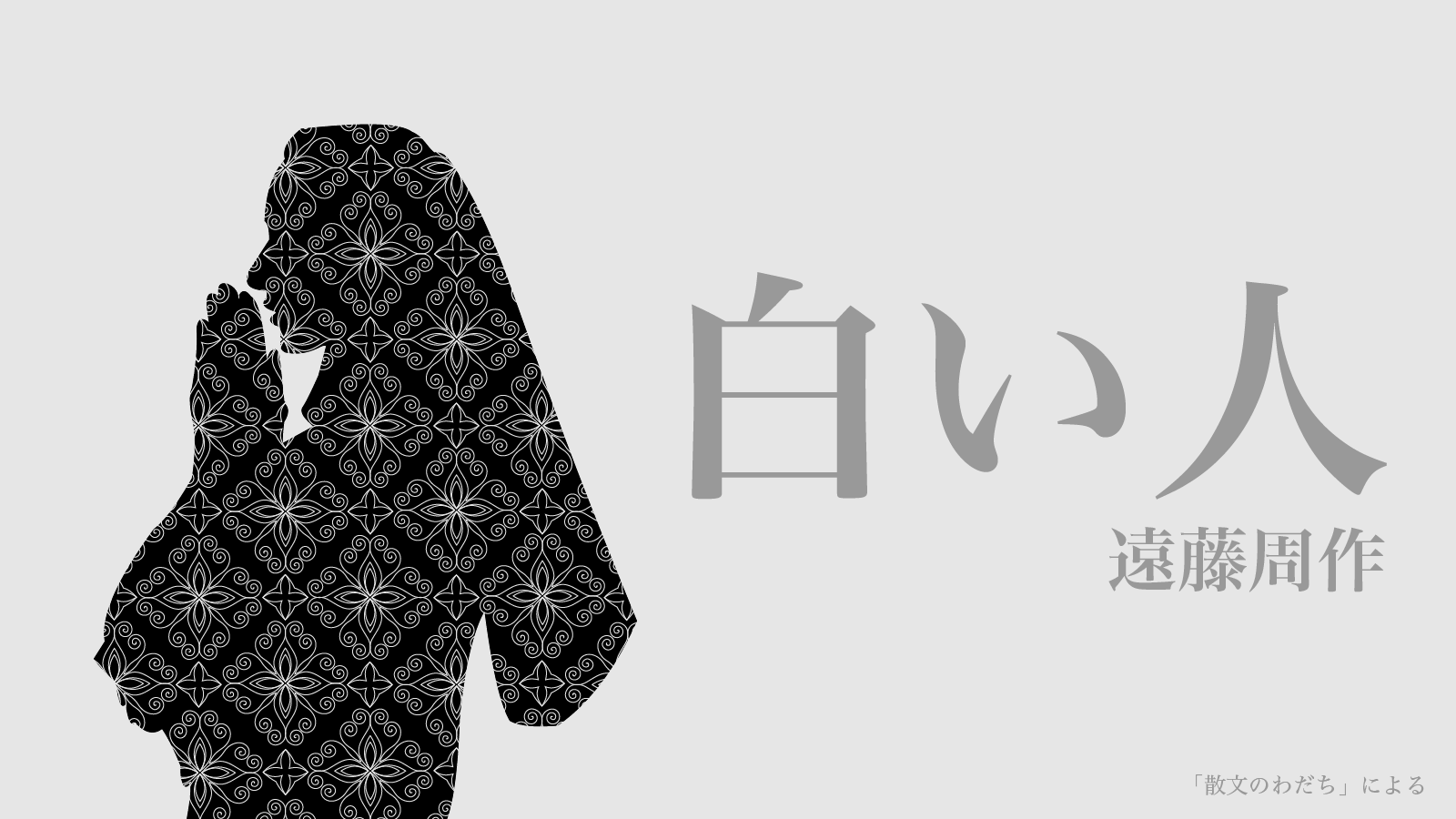 SALE／56%OFF】 白い人 黄色い人